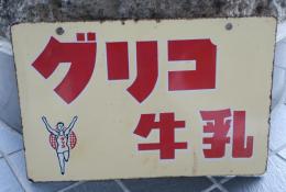 ホーロー看板　グリコ　牛乳　両面グリコマーク入り