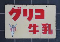 ホーロー看板　グリコ　牛乳　両面グリコマーク入り