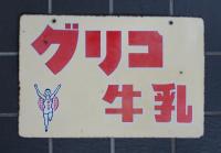 ホーロー看板　グリコ　牛乳　両面グリコマーク入り