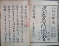 東國名所圖會　上中下　鹿嶋記