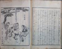 東國名所圖會　上中下　鹿嶋記