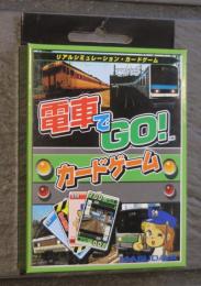電車でGO！カードゲーム　未使用