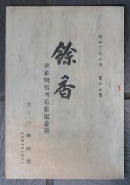餘香　済南戦没者追悼記念號