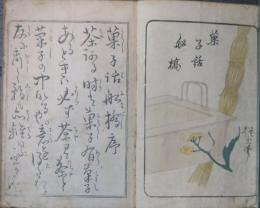 江戸流行　菓子話舩橋　完