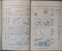江戸流行　菓子話舩橋　完