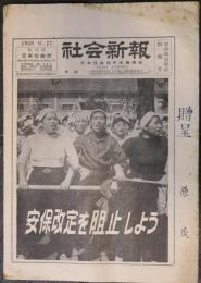 社会新報　安保改定阻止特集号　号外