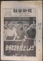 社会新報　安保改定阻止特集号　号外