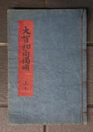 祇陀開山大智禪師偈頌　上下