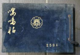 長野縣長野商業學校　卒業記念寫眞帖　第三十一回卒業　昭和九年