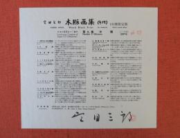 宮田三郎　木版画集　日本風景全十二集中　第九集　沖縄　（二十枚）