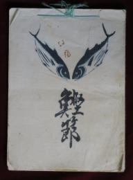 鰹節　喜多川歌麿　木版春画