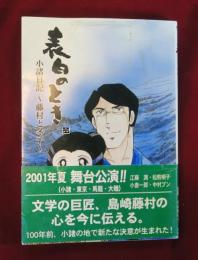 表白のとき　小諸日記～藤村と冬子～　小山田いく署名本