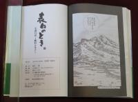 表白のとき　小諸日記～藤村と冬子～　小山田いく署名本