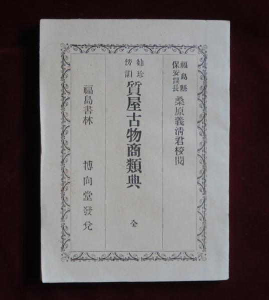 増補 谷文晁本朝畫纂大全 上 下(羽田専譲 編) / ほその書店