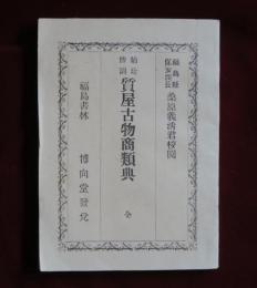 袖珍傍訓　質屋古物商類典　全