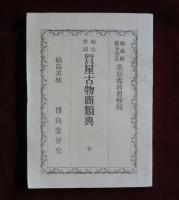 袖珍傍訓　質屋古物商類典　全