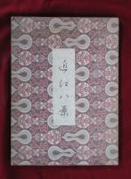 近江八景　全　廣重画