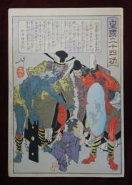 皇國二十四功　信濃國の孝子善之丞　閻魔大王