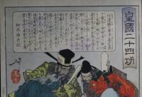 皇國二十四功　信濃國の孝子善之丞　閻魔大王