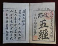 林家正本　改點　五經　全11冊　（易經 乾坤　書經 天地 　詩經 上下 春秋　禮記 1・2・3・4）