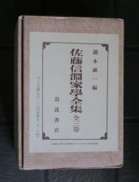 佐藤信淵家學全集　全三巻
