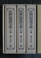 佐藤信淵家學全集　全三巻
