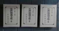 佐藤信淵家學全集　全三巻