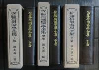 佐藤信淵家學全集　全三巻