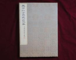 王仲初彷宗元山水笧　画帖