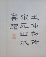 王仲初彷宗元山水笧　画帖