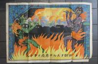 油断ヲスルナ悪魔がヲドル　火防宣傳ポスター