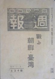 戦ふ朝鮮・臺灣　週報434號