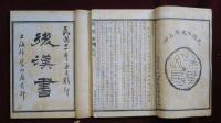 仿殿本断句　漢書　目録・巻一上～巻一百下　24冊　後漢書　目録・一上～一百二十・巻末　24冊