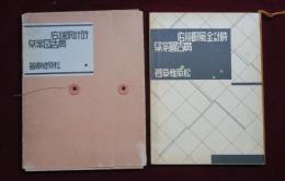時計眼鏡店　廣告図案集