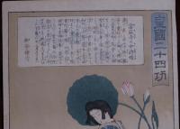 皇國二十四功　月岡芳年　當麻寺の中将媛