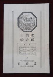 支那圖書目録