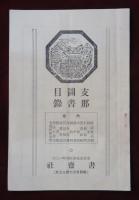支那圖書目録
