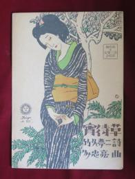宵待草　竹久夢二　多忠亮　獨唱曲及女聲三部合唱曲　夢二装幀・楽譜