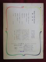 宵待草　竹久夢二　多忠亮　獨唱曲及女聲三部合唱曲　夢二装幀・楽譜