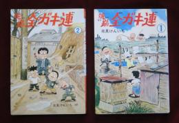 焼跡 全ガキ連　①②　北見けんいち　真筆マンガ・サイン入り