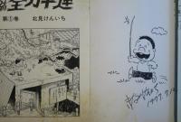 焼跡 全ガキ連　①②　北見けんいち　真筆マンガ・サイン入り