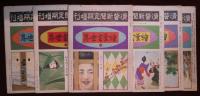 絵葉書世界　「滑稽新聞定期増刊」　未断裁30枚　滑稽新聞社