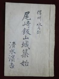信州水内郡　尾崎飯山城築始