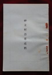 神立村沿革史料