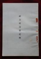 神立村沿革史料