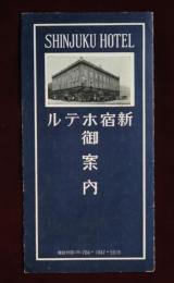 新宿ホテル御案内　SHINJUKU HOTEL