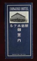 新宿ホテル御案内　SHINJUKU HOTEL