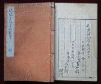 新編直指算法統宗　全17巻　4冊