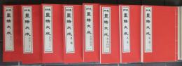 支那　墨蹟大成　第5‐12巻　帙入り　復刻版