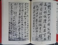 支那　墨蹟大成　第5‐12巻　帙入り　復刻版
